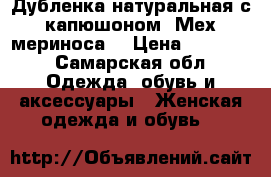 Дубленка натуральная с капюшоном. Мех мериноса. › Цена ­ 20 000 - Самарская обл. Одежда, обувь и аксессуары » Женская одежда и обувь   